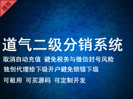 香港道气二级分销系统 分销系统租用 微商分销系统 直销系统